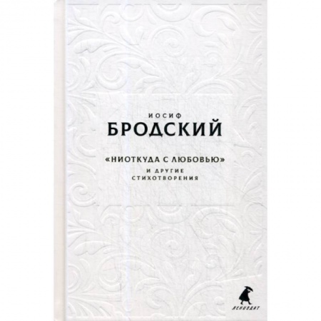 Русская поэзия, книга Новые стансы к Августе: 'Ниоткуда с любовью…' и другие стихотворения купить по скидке