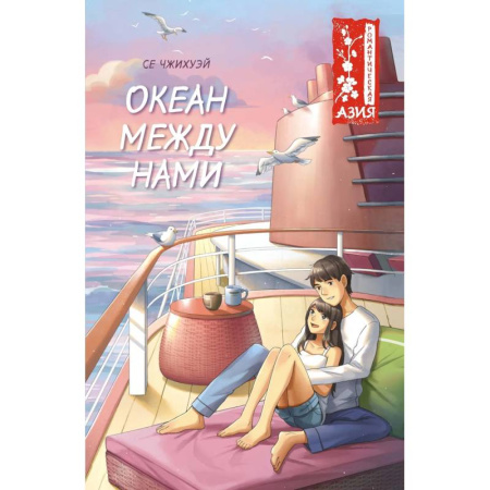Романтическая проза, книга Океан между нами купить по скидке