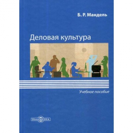 Культурология, книга Деловая культура купить по скидке