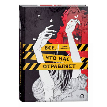 Все, что нас отравляет