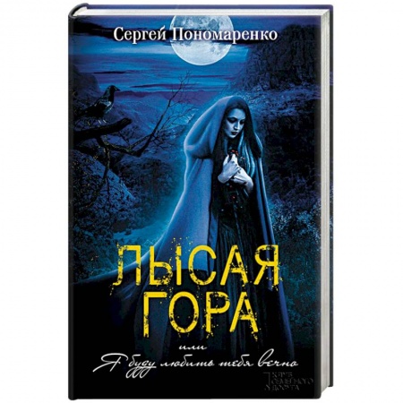 Классическая русская фантастика, книга Лысая гора, или Я буду любить тебя вечно купить по скидке
