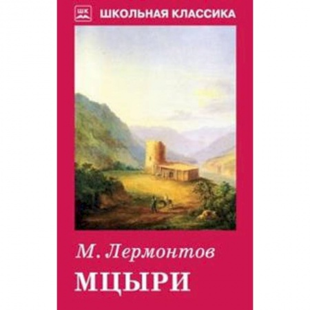 Произведения школьной программы, книга Мцыри купить по скидке