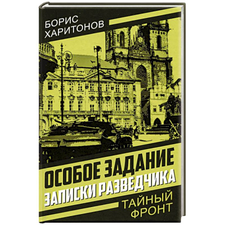 Эссе, письма, очерки, книга Особое задание: записки разведчика купить по скидке