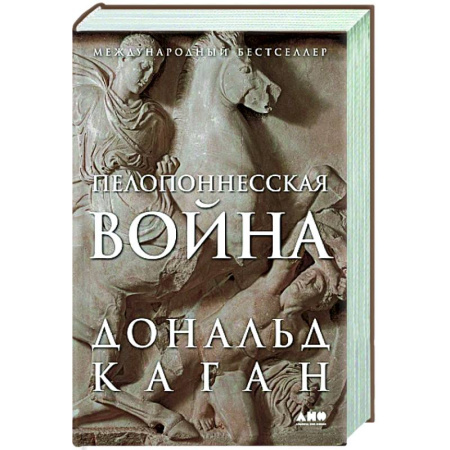 До XIX века, книга Пелопоннесская война купить по скидке
