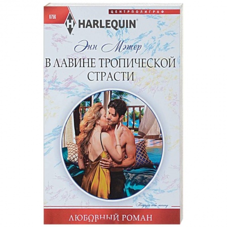 Зарубежный любовный роман, книга В лавине тропической страсти купить по скидке