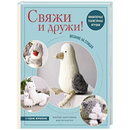 Вязание, книга Свяжи и дружи! Миниатюрные реалистичные игрушки. Вязание на спицах купить по скидке