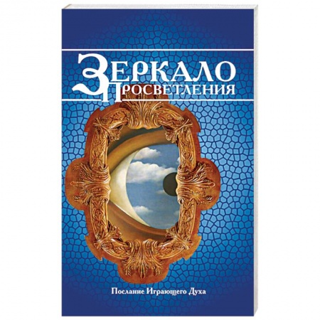 Книги, книга Зеркало просветления купить по скидке