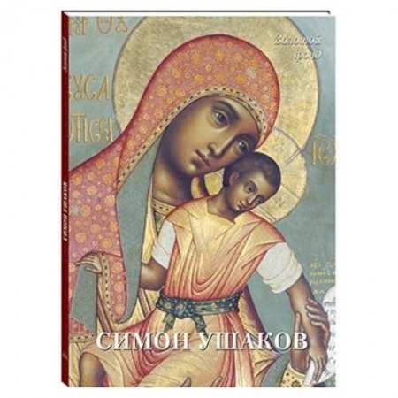 Живопись, книга Симон Ушаков купить по скидке