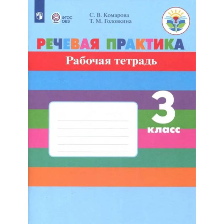 Упражнения по развитию и коррекции речи, книга Речевая практика. 3 класс. Рабочая тетрадь. Адаптированные программы. ФГОС ОВЗ купить по скидке