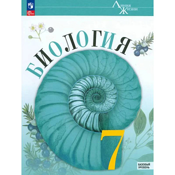 Биология 7 класс. Учебник. Базовый уровень