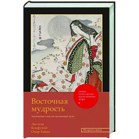 Социальная философия, книга Восточная мудрость: постижение смыслов жизненного пути купить по скидке