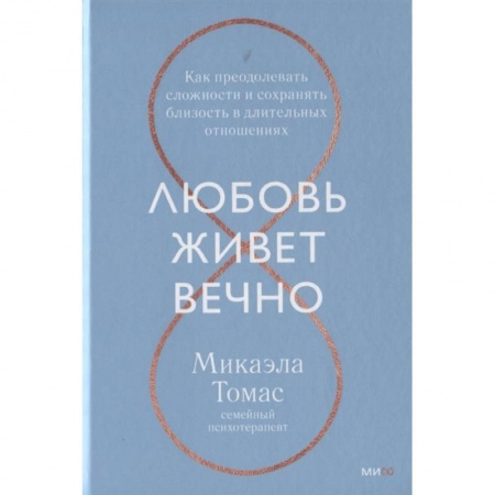 Психология отношений, книга Любовь живет вечно. Как преодолевать сложности и сохранять близость в длительных отношениях купить по скидке
