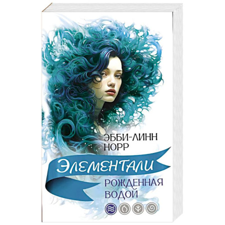 Зарубежное фэнтези, книга Рожденная водой купить по скидке