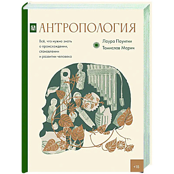 Антропология. Всё, что нужно знать о происхождении, становлении и развитии человека