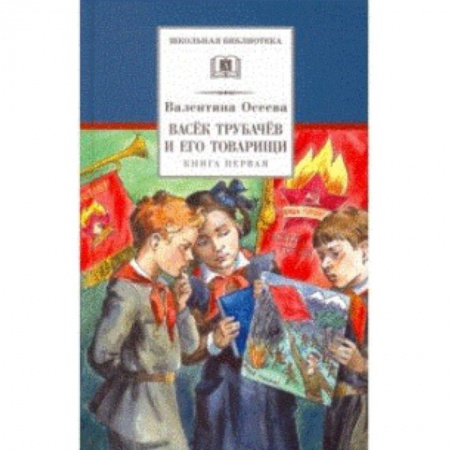 Повести и рассказы о детях, книга Васек Трубачев и его товарищи. Книга 1 купить по скидке