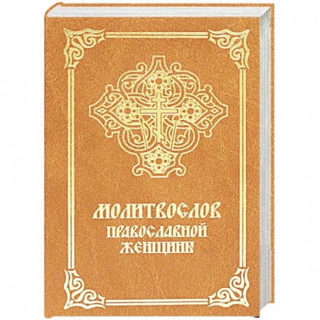 Молитвословы, акафисты, каноны, книга Молитвослов православной женщины купить по скидке
