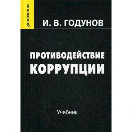 Уголовное и уголовно-процессуальное право, книга Противодействие коррупции купить по скидке