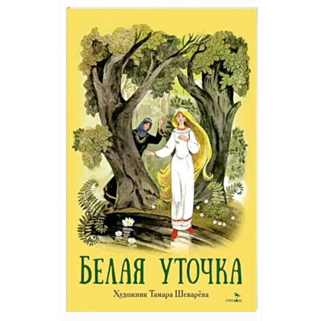 Сказки, книга Книги нашего детства. Белая уточка купить по скидке