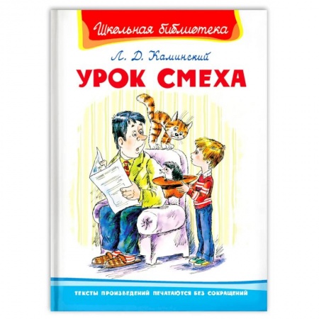 Произведения школьной программы, книга Урок смеха купить по скидке