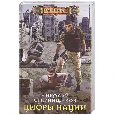 Боевая фантастика, книга Цифры нации купить по скидке