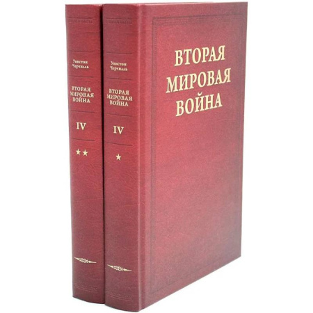 Вторая мировая война (1939-1945), книга Вторая мировая война. В 6 томах. Том 4. Поворот судьбы. В 2 книгах. Книга 1. Нападение Японии. Книга 2.  Африка освобождена (комплект из 2-х книг) купить по скидке