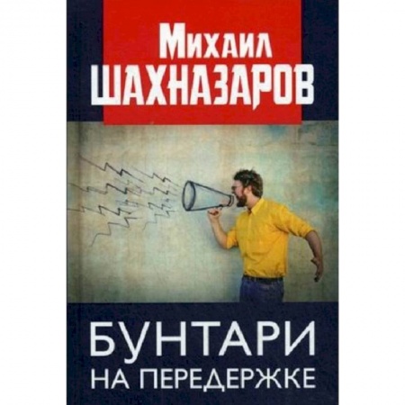Политология, книга Бунтари на передержке купить по скидке