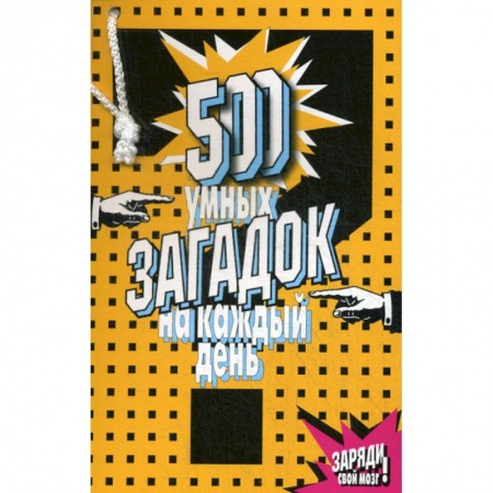 Фокусы, игры, судоку, кроссворды и т.д., книга 500 умных загадок на каждый день купить по скидке