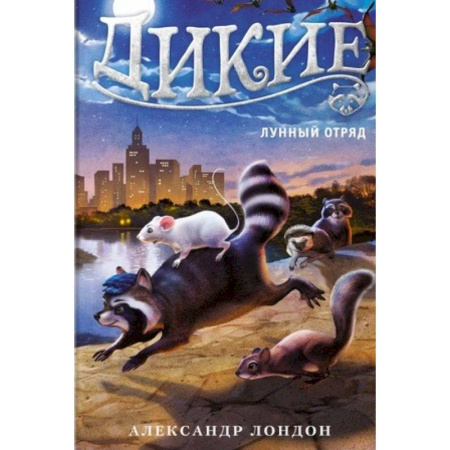 Зарубежная фантастика, книга Дикие. Книга 2. Лунный отряд купить по скидке