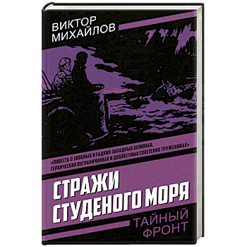 Стражи Студеного моря