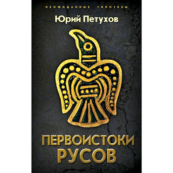 Первоистоки Русов