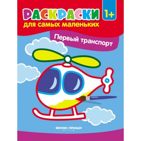 Транспорт. Армия, книга Первый транспорт. Книжка-раскраска купить по скидке