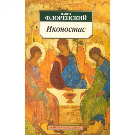 Иконы. Иконостас, книга Иконостас купить по скидке
