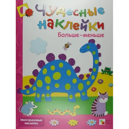 Развитие общих способностей, книга Найди различия + Больше-меньше + Живая азбука. Чудесные накл.(Компл.из 3-х кн.) купить по скидке
