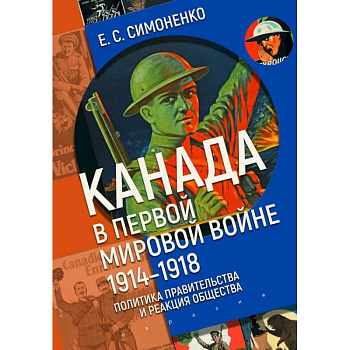 Канада в первой мировой войне (1914-1918).Политика правительства и реакция общества