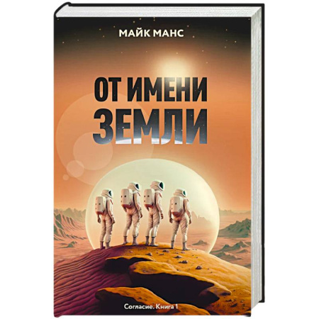 Зарубежное фэнтези, книга От имени Земли купить по скидке