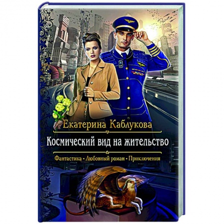 Русское фэнтези, книга Космический вид на жительство купить по скидке