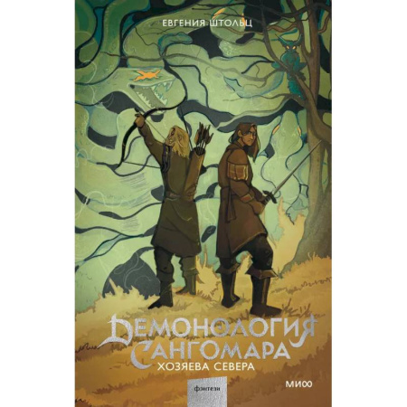 Русское фэнтези, книга Демонология Сангомара. Хозяева севера купить по скидке