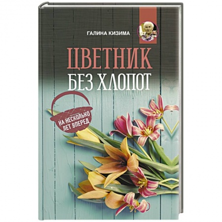 Садовые растения, книга Цветник без хлопот на несколько лет вперед купить по скидке