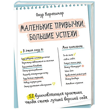 Маленькие привычки, большие успехи:  51 вдохновляющая практика, чтобы стать лучшей версией себя