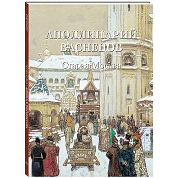 Аполлинарий Васнецов. Старая Москва