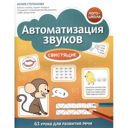Развитие речи. Чтение, книга Автоматизация звуков: свистящие купить по скидке