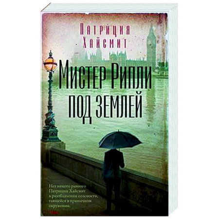 Зарубежный детектив, книга Мистер Рипли под землей купить по скидке