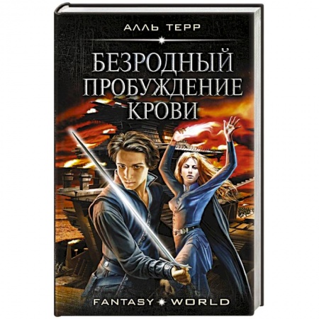 Русское фэнтези, книга Безродный. Пробуждение крови купить по скидке