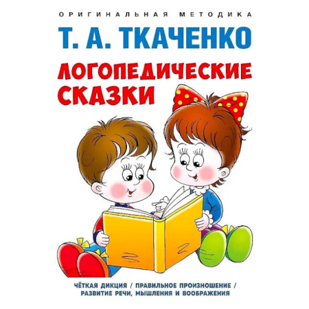 Дидактический материал для логопедов, книга Логопедические сказки. Учебно-практическое пособие купить по скидке