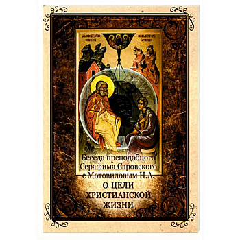 Беседа преподобного Серафима Саровского с Мотовиловым Н.А. о цели христианской жизни