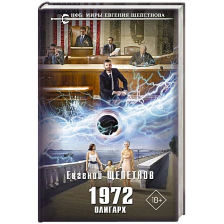 Боевая фантастика, книга 1972. Олигарх купить по скидке