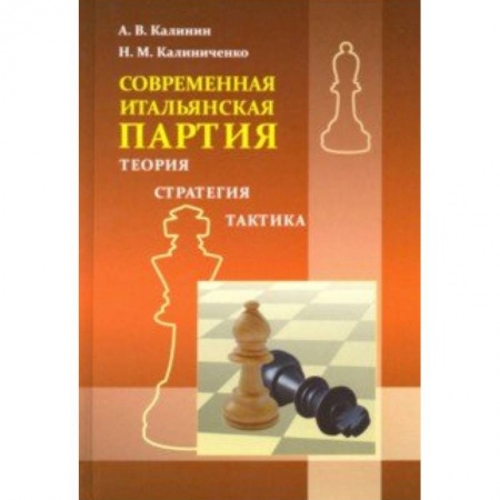 Шахматы. Шашки, книга Итальянская партия купить по скидке