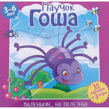 Сказки и истории для малышей, книга Паучок Гоша купить по скидке