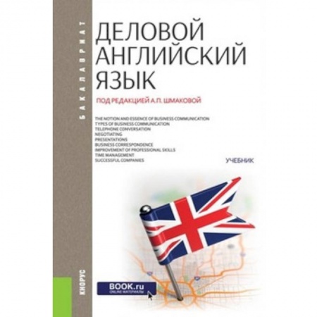 Иностранные языки, книга Деловой английский язык (для бакалавров) купить по скидке