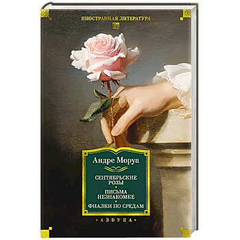 Сентябрьские розы.Письма незнакомке.Фиалки по средам